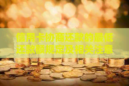 信用卡协商还款的更低还款额规定及相关注意事项，是否必须先还一半钱？