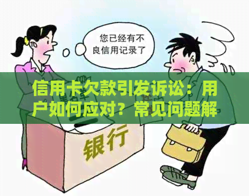 信用卡欠款引发诉讼：用户如何应对？常见问题解答与建议