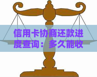 信用卡协商还款进度查询：多久能收到结果以及期间需要注意的事项