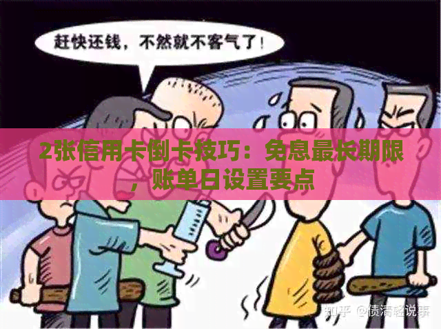 2张信用卡倒卡技巧：免息最长期限，账单日设置要点