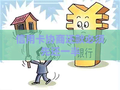 信用卡协商还款必须先还一半
