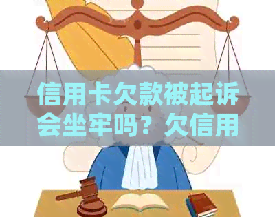 信用卡欠款被起诉会坐牢吗？欠信用卡6万亲身经历：低于5万不立案