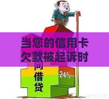 当您的信用卡欠款被起诉时，您需要了解的处理方法是什么？