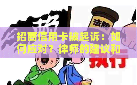 招商信用卡被起诉：如何应对？律师的建议和解决方法全面解析