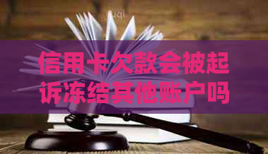 信用卡欠款会被起诉冻结其他账户吗？如何避免这种情况发生？