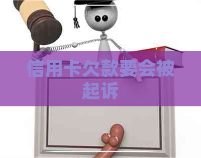 信用卡欠款要会被起诉