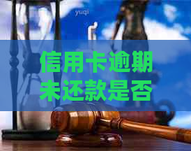 信用卡逾期未还款是否会导致个人名下所有银行卡被冻结和起诉？