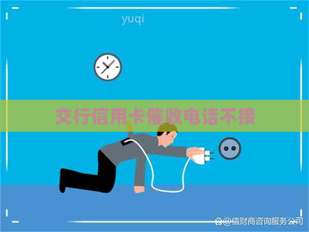 交行信用卡电话不接