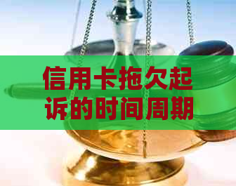 信用卡拖欠起诉的时间周期：立案到判决的全流程解析