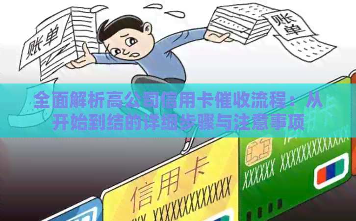 全面解析高公司信用卡流程：从开始到结的详细步骤与注意事项