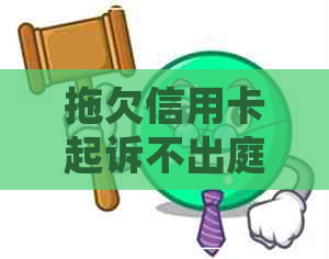 拖欠信用卡起诉不出庭