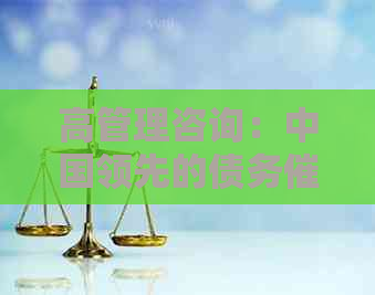 高管理咨询：中国领先的债务与企业解决方案提供商