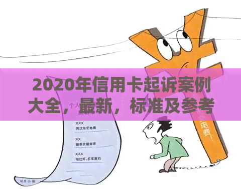 2020年信用卡起诉案例大全，最新，标准及参考实例——欠款引发的诉讼解析