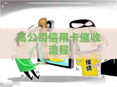高公司信用卡流程