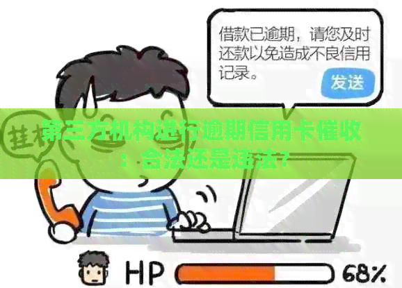 第三方机构进行逾期信用卡：合法还是违法？