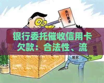 银行委托信用卡欠款：合法性、流程与用户权益保障全解析