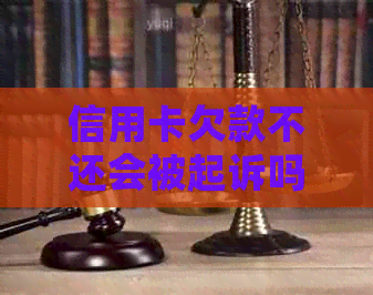 信用卡欠款不还会被起诉吗？一旦起诉，银行卡会不会被冻结？