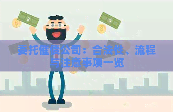 委托催债公司：合法性、流程与注意事项一览