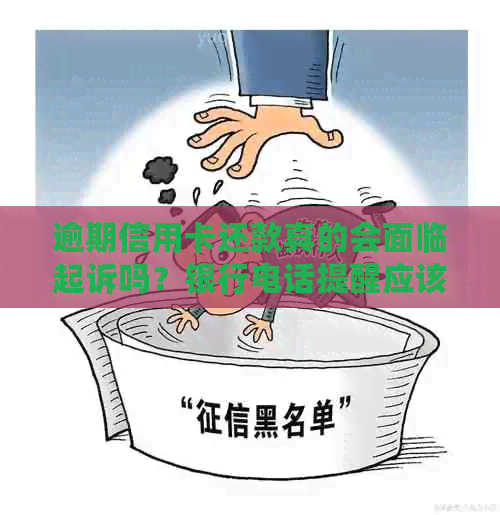 逾期信用卡还款真的会面临起诉吗？银行电话提醒应该如何应对？