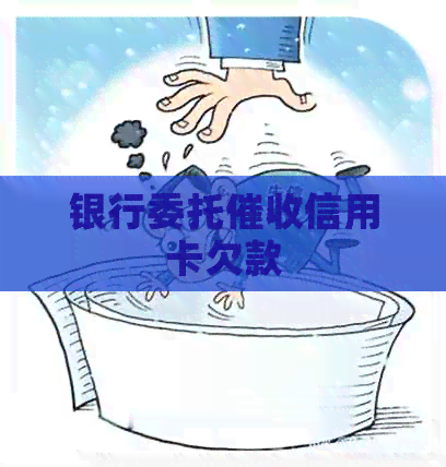 银行委托信用卡欠款