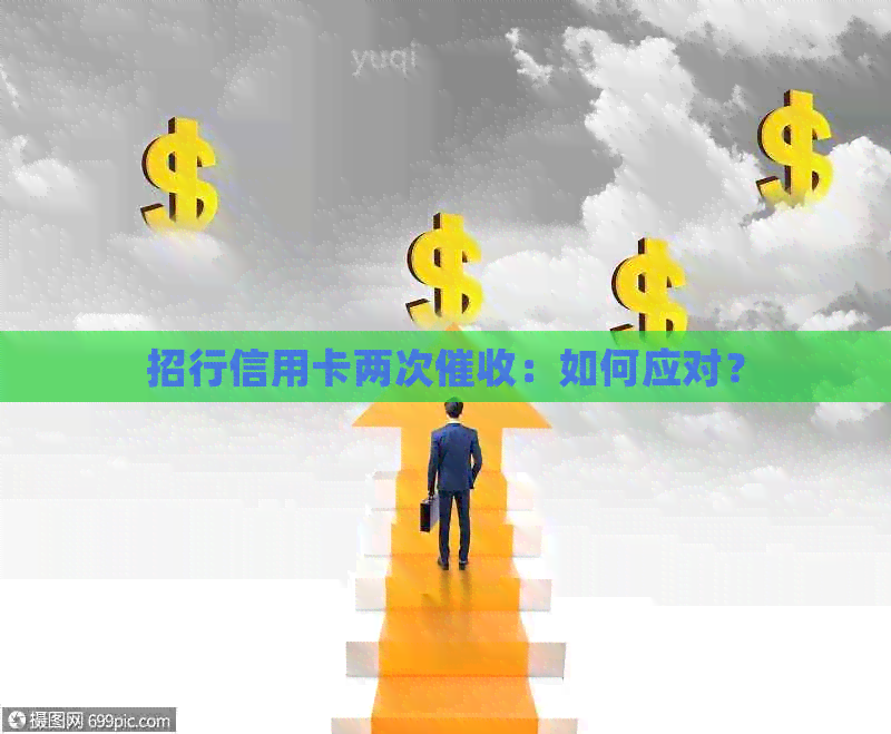 招行信用卡两次：如何应对？