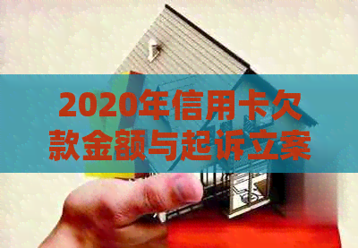 2020年信用卡欠款金额与起诉立案的关系：如何避免信用卡逾期被起诉？