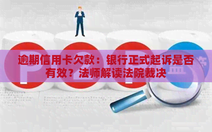 逾期信用卡欠款：银行正式起诉是否有效？法师解读法院裁决