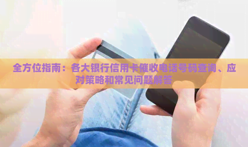 全方位指南：各大银行信用卡电话号码查询、应对策略和常见问题解答