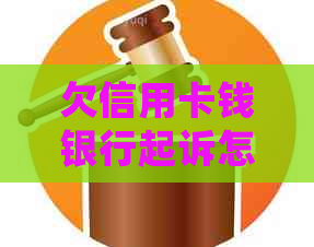 欠信用卡钱银行起诉怎么办？被起诉后的相关处理和后果