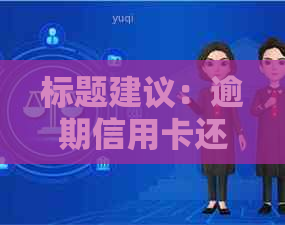 标题建议：逾期信用卡还款攻略：如何通过代理提高信用并按时还款？