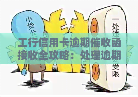 工行信用卡逾期函接收全攻略：处理逾期问题，银行通知不再困扰