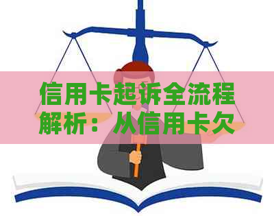 信用卡起诉全流程解析：从信用卡欠款到法律诉讼，一应俱全！