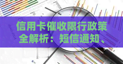 信用卡限行政策全解析：短信通知、影响范围及应对策略一文详解