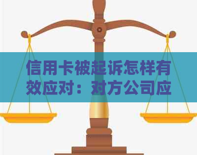 信用卡被起诉怎样有效应对：对方公司应诉策略分析