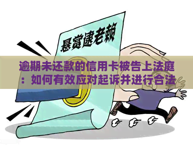 逾期未还款的信用卡被告上法庭：如何有效应对起诉并进行合法辩护