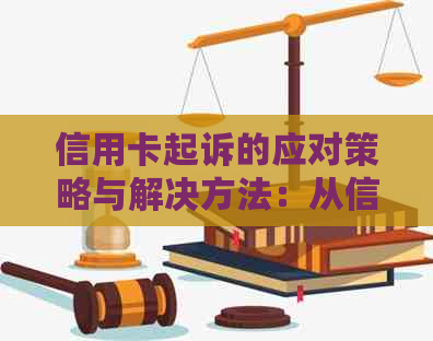 信用卡起诉的应对策略与解决方法：从信用卡欠款到法律程序全面解析