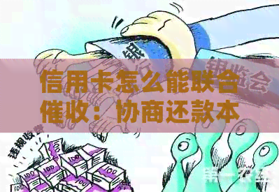信用卡怎么能联合：协商还款本金与接业务攻略