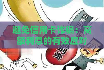 避免信用卡诈骗：高额利息的有效应对策略和举报投诉指南