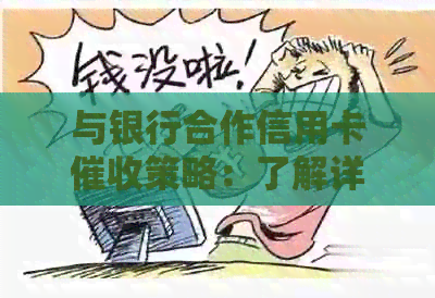 与银行合作信用卡策略：了解详细步骤和注意事项，有效应对逾期还款问题