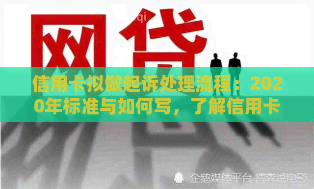 信用卡拟做起诉处理流程：2020年标准与如何写，了解信用卡起诉全流程。