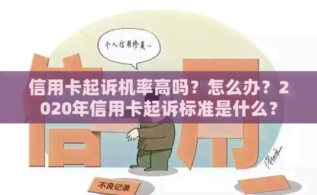 信用卡起诉机率高吗？怎么办？2020年信用卡起诉标准是什么？