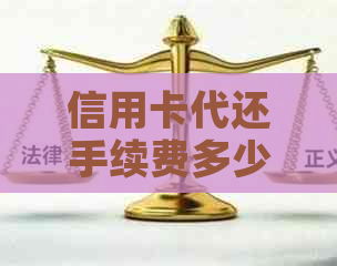 信用卡代还手续费多少？如何办理手续？收费情况如何？-做信用卡代还