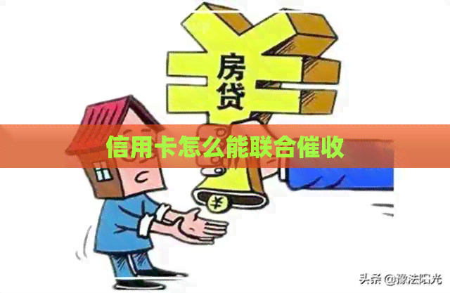 信用卡怎么能联合