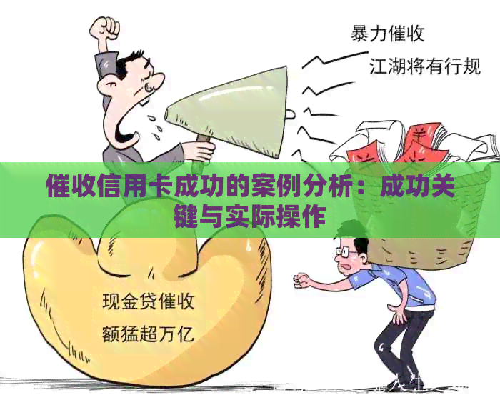 信用卡成功的案例分析：成功关键与实际操作