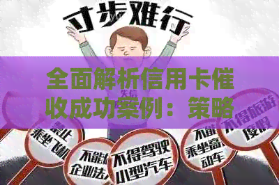 全面解析信用卡成功案例：策略、技巧与实战经验分享