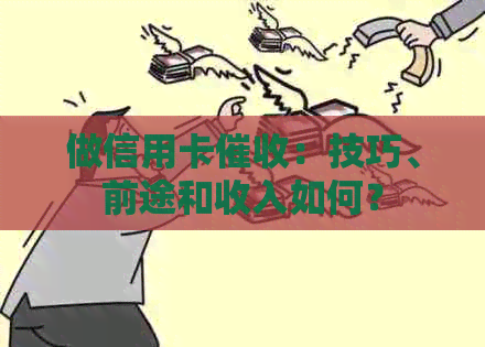 做信用卡：技巧、前途和收入如何？