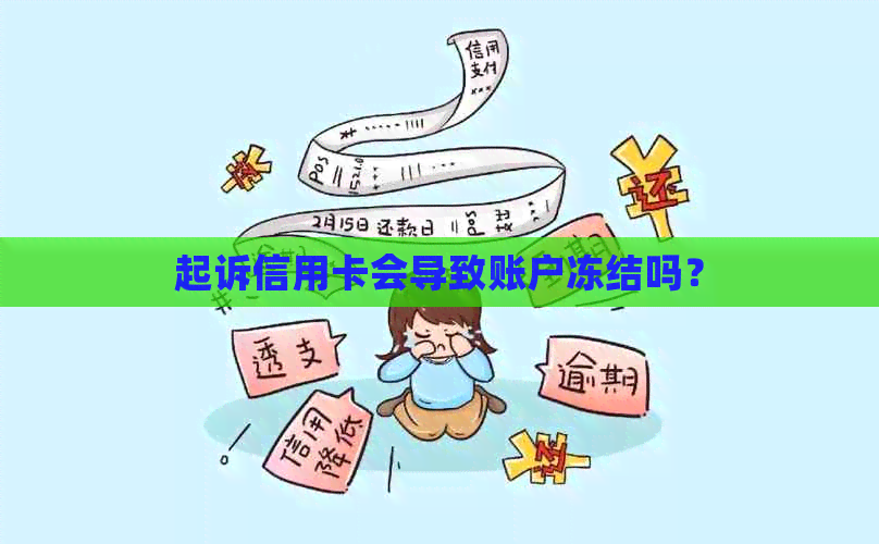 起诉信用卡会导致账户冻结吗？