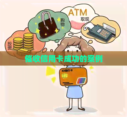 信用卡成功的案例