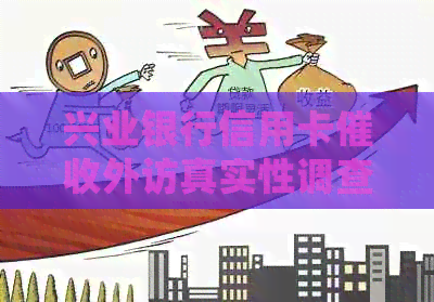 兴业银行信用卡外访真实性调查：揭示真相还是虚假传？