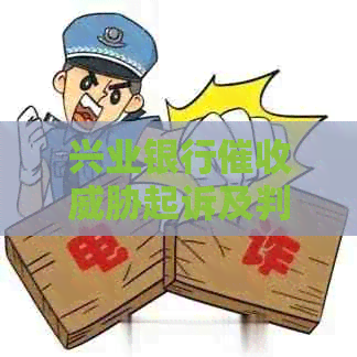 兴业银行起诉及判刑：电话频繁扰家人，是否真的？
